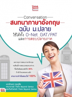Conversation สนทนาภาษาอังกฤษ ฉบับ ม.ปลาย ใช้ได้ทั้ง O-Net GAT/PAT และะการสอบปลายภาค
